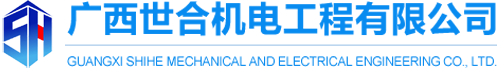 广西世合机电工程有限公司